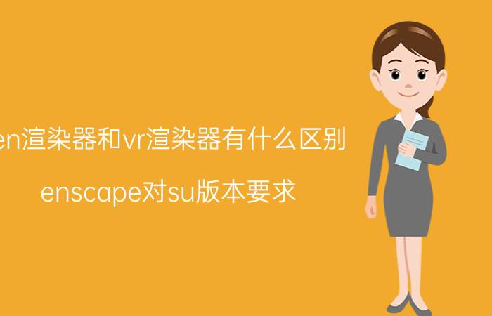 en渲染器和vr渲染器有什么区别 enscape对su版本要求？